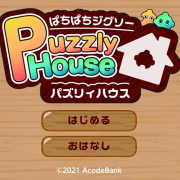 パズリィハウス
