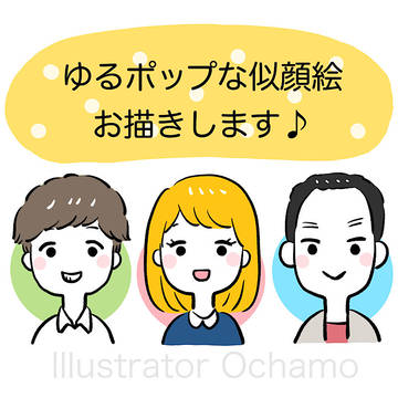 ゆるポップな似顔絵オーダー受付中です♪