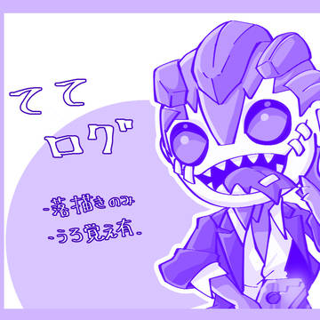 ててログ