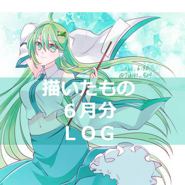 描いたもの6月分まとめ