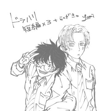 ドラハリ詰め合わせ