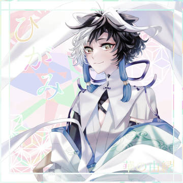 【華縁】ひがみ【四世代目】