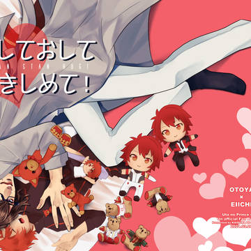【音瑛】おしておしてだきしめて！