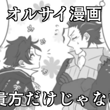 オルサイ漫画 貴方だけじゃない