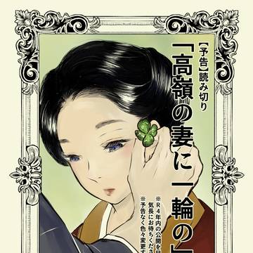 【予告】「高嶺の妻に一輪の」(仮)