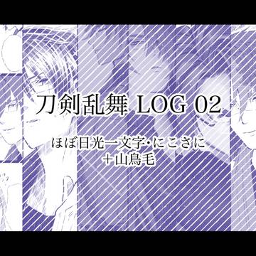 刀剣乱舞ログ02