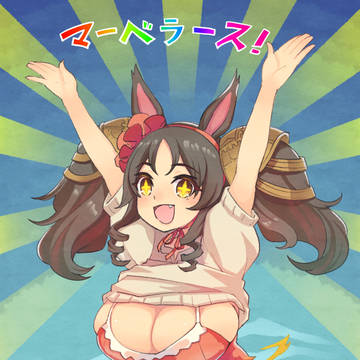 マーベラスなボイン