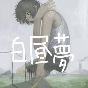 白昼夢