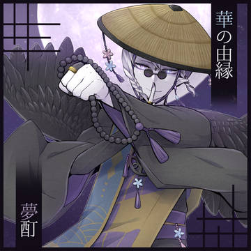【華縁】ムテイ【四世代目】