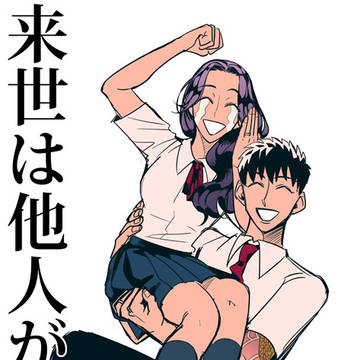 来世は他人がいい