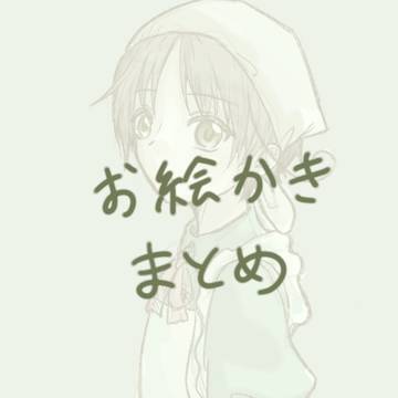 お絵描きlog