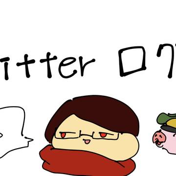 Twitterログ