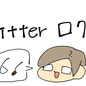 Twitterログ(捏造有)