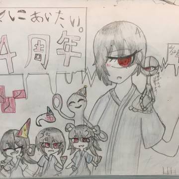 4周年のときのやつ