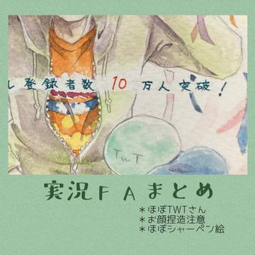 実況FAまとめ　そのろく