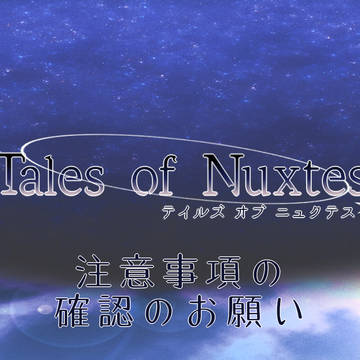 【TO-Nu】注意事項の確認のお願い【お知らせ】