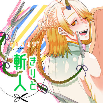 【華縁】斬人【四世代目】
