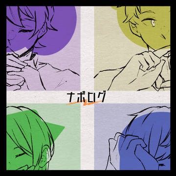 ナポまとめ11