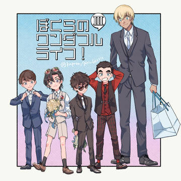 ぼくらのワンダフルライフ!Ⅲ