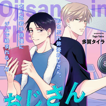 おじさん・イン・ザ・ジム【お試し読み】