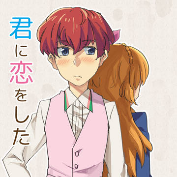 【瀬名あか】君に恋をした