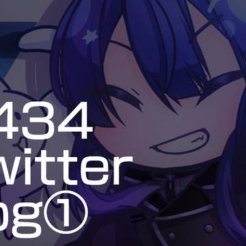 2434TwitterLog①