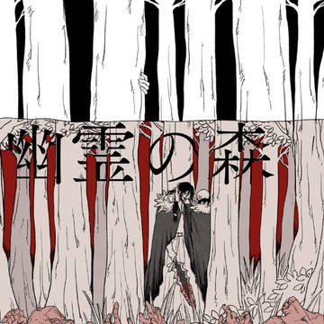 【web再録】幽霊の森