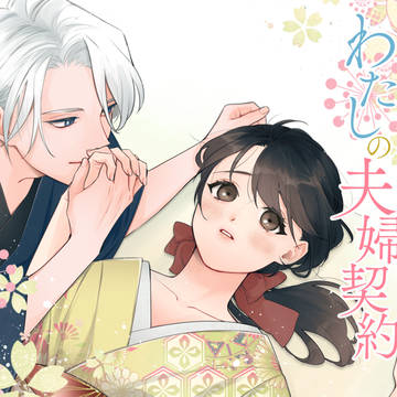 【商業】【狐の婿さまとわたしの夫婦契約】6話＋α