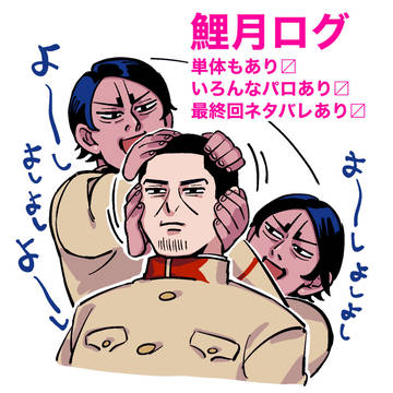 鯉月ログ