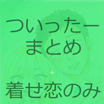 ツイッター開始から6月末頃までのまとめ