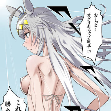水オグリ