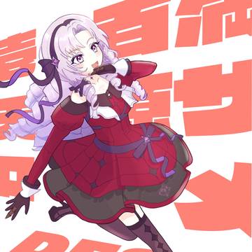 壱百満天原サロメ様