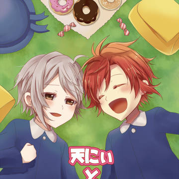 天にぃといっしょ!【Web再録】