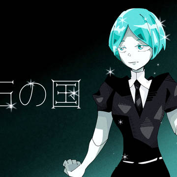 宝石の国