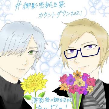 御影密誕生祭