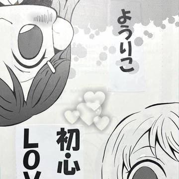 僕ラブ 新刊 ようりこ anshk 7/10 僕ラブ夏祭り