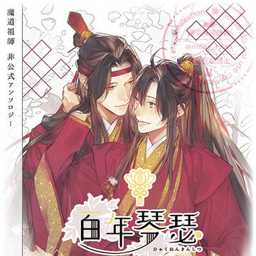 魔道祖師・非公式アンソロジー【百年琴瑟】二次募集開始しました。
