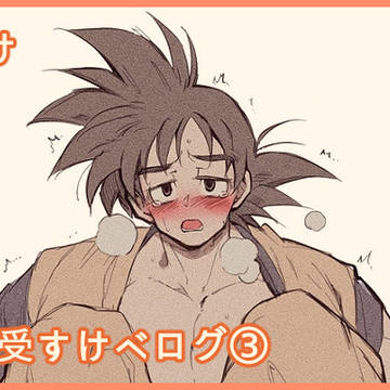 (腐向け)悟空受すけべログまとめ③