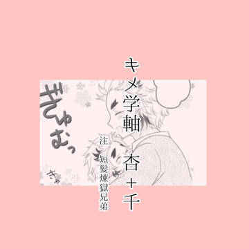 キメ学軸杏+千漫画
