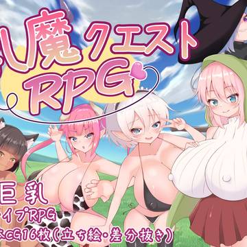 乳魔クエストRPGを発売しました!
