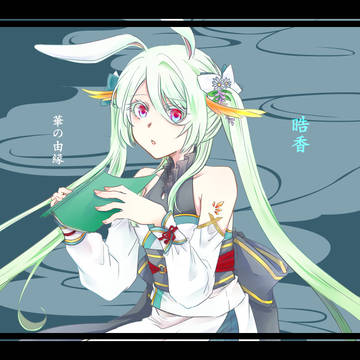 【華縁】晧香【四世代目】