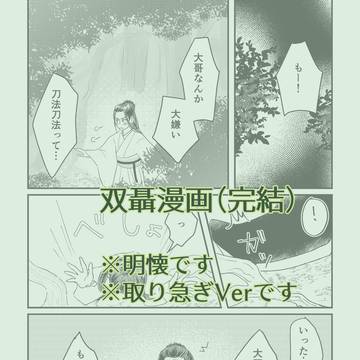 双聶漫画（明懐）