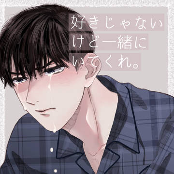 【創作BL】好きじゃないけど一緒にいてくれ。