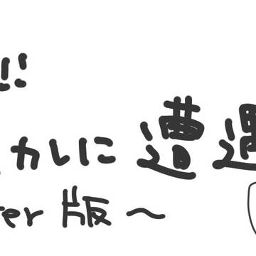 社畜の日常　Twitterログ②