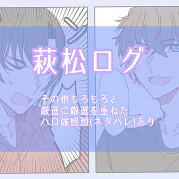萩松ログ