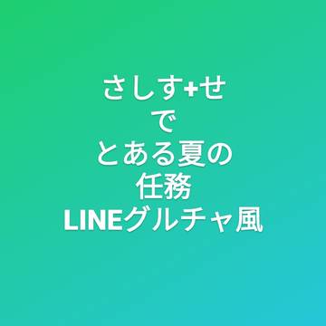 さしす+せ（夢主）でとある夏の任務