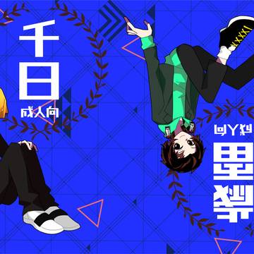 【NOT漫画】千日歳雷【小説サンプル】