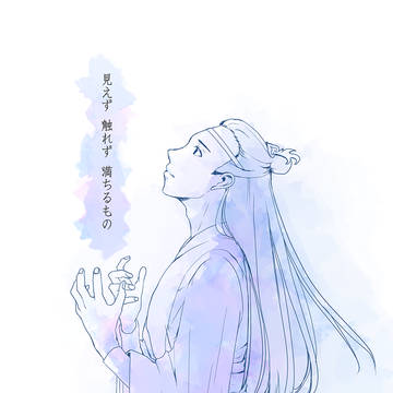 見えず 触れず 満ちるもの　(思追と忘羨のお話)