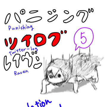 パニシングツイログレイヴン5