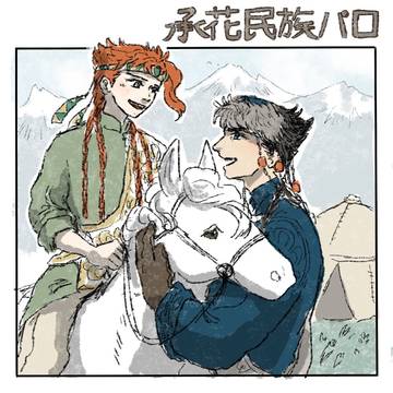 承花民族パロ